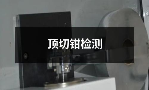 頂切鉗檢測
