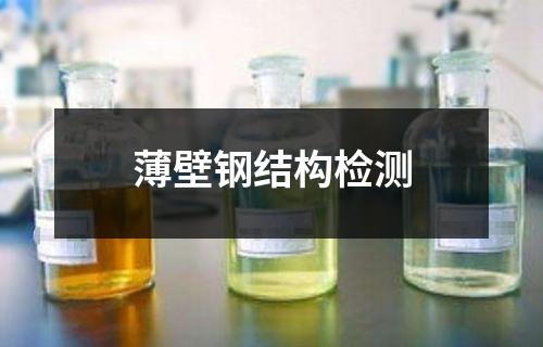 薄壁鋼結(jié)構(gòu)檢測(cè)