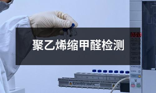 聚乙烯縮甲醛檢測(cè)