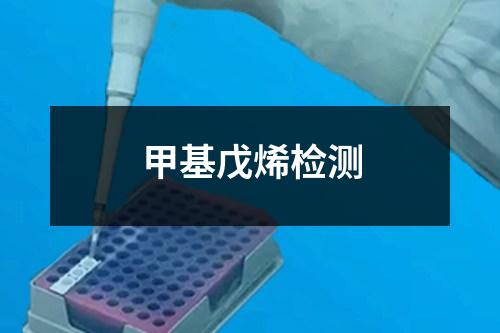甲基戊烯檢測(cè)