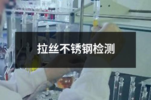 拉絲不銹鋼檢測(cè)