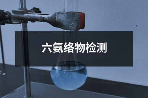 六氨絡物檢測