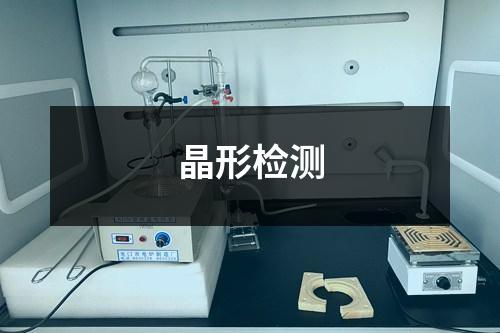 晶形檢測(cè)