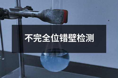 不完全位錯(cuò)壁檢測(cè)