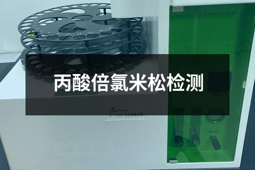 丙酸倍氯米松檢測