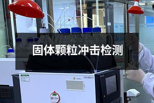 固體顆粒沖擊檢測(cè)