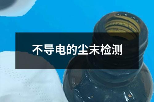 不導(dǎo)電的塵末檢測(cè)