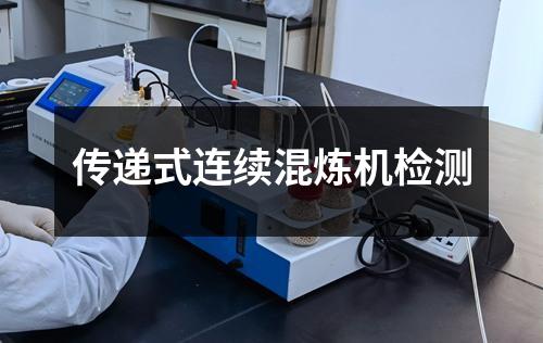 傳遞式連續(xù)混煉機檢測