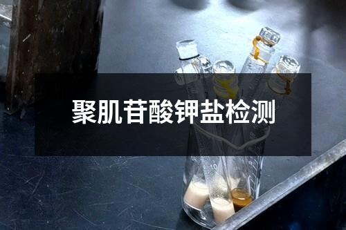 聚肌苷酸鉀鹽檢測(cè)