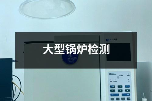 大型鍋爐檢測