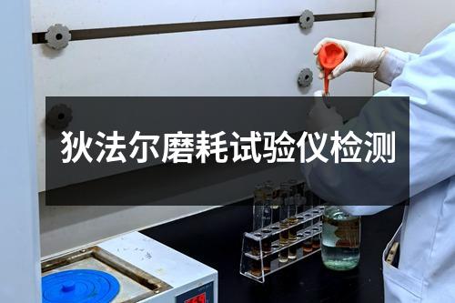 狄法爾磨耗試驗儀檢測