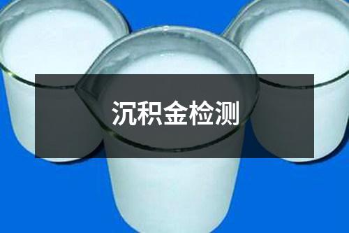 沉積金檢測(cè)