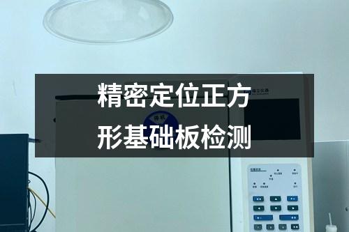 精密定位正方形基礎板檢測