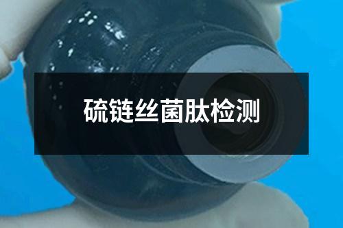 硫鏈絲菌肽檢測(cè)