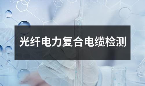光纖電力復(fù)合電纜檢測