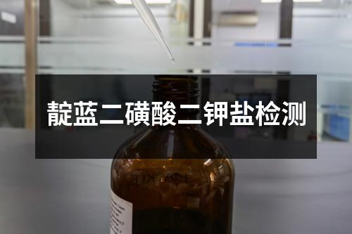 靛藍(lán)二磺酸二鉀鹽檢測(cè)