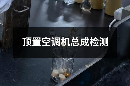 頂置空調(diào)機(jī)總成檢測