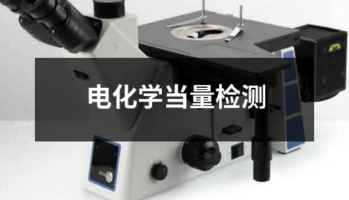 電化學(xué)當(dāng)量檢測(cè)