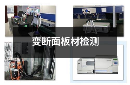 變斷面板材檢測(cè)