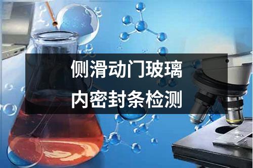 側(cè)滑動(dòng)門(mén)玻璃內(nèi)密封條檢測(cè)