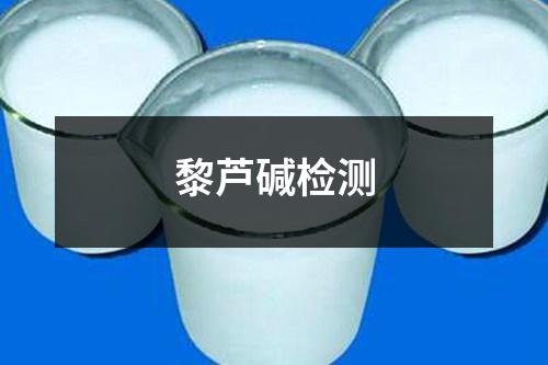 黎蘆堿檢測