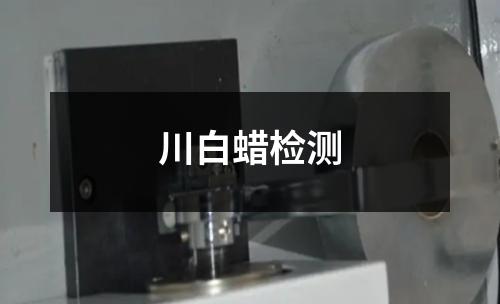 川白蠟檢測