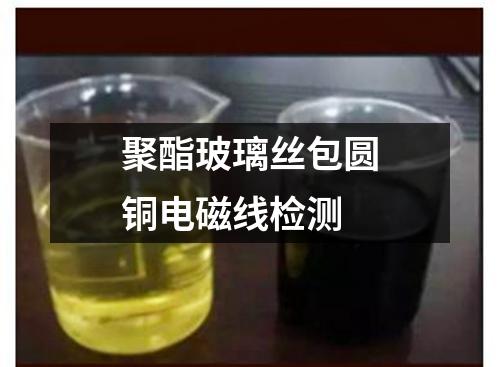 聚酯玻璃絲包圓銅電磁線檢測(cè)