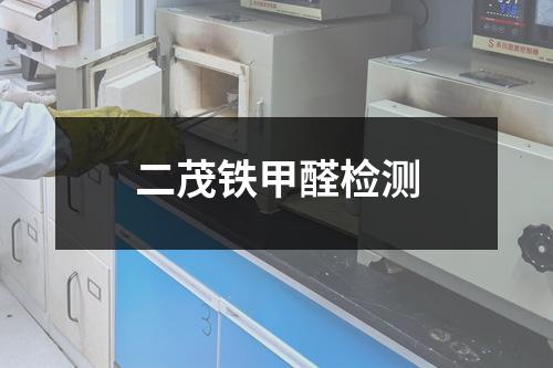 二茂鐵甲醛檢測