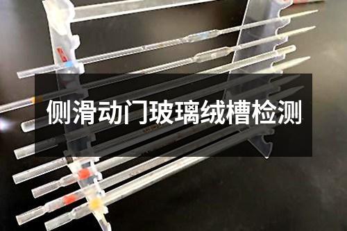 側(cè)滑動(dòng)門玻璃絨槽檢測