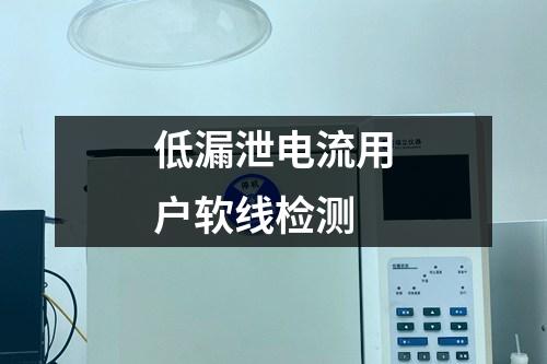 低漏泄電流用戶軟線檢測(cè)