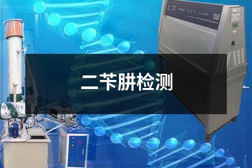 二芐肼檢測
