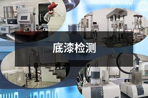 底漆檢測