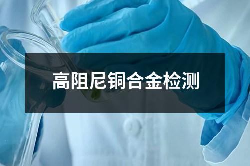高阻尼銅合金檢測
