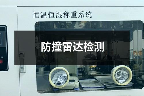 防撞雷達(dá)檢測(cè)