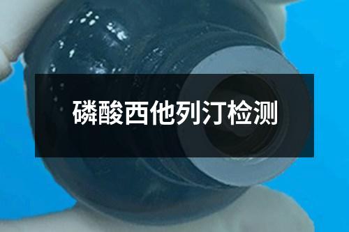 磷酸西他列汀檢測
