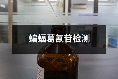 蝙蝠葛氰苷檢測(cè)
