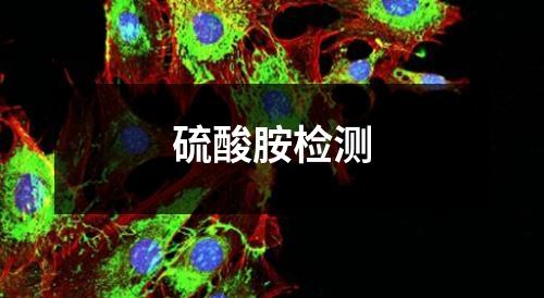 硫酸胺檢測(cè)