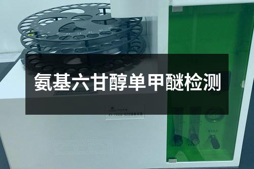 氨基六甘醇單甲醚檢測