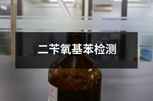 二芐氧基苯檢測(cè)