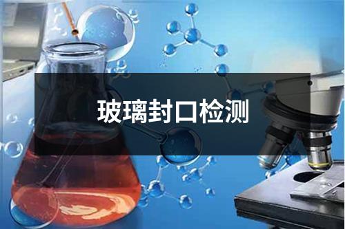 玻璃封口檢測