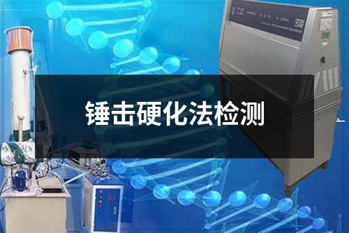 錘擊硬化法檢測