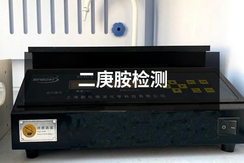 二庚胺檢測
