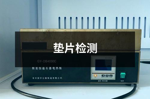 墊片檢測