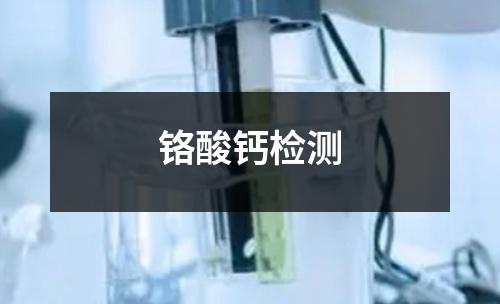 鉻酸鈣檢測