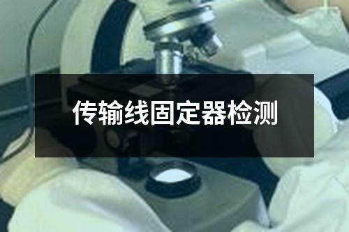 傳輸線固定器檢測