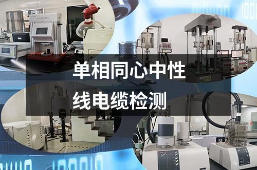 單相同心中性線電纜檢測(cè)