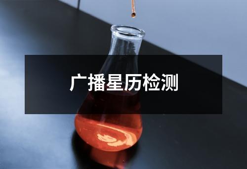 廣播星歷檢測(cè)