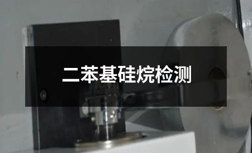 二苯基硅烷檢測(cè)