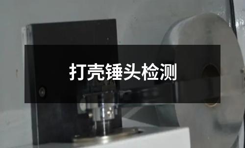 打殼錘頭檢測(cè)