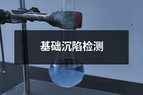 基礎沉陷檢測
